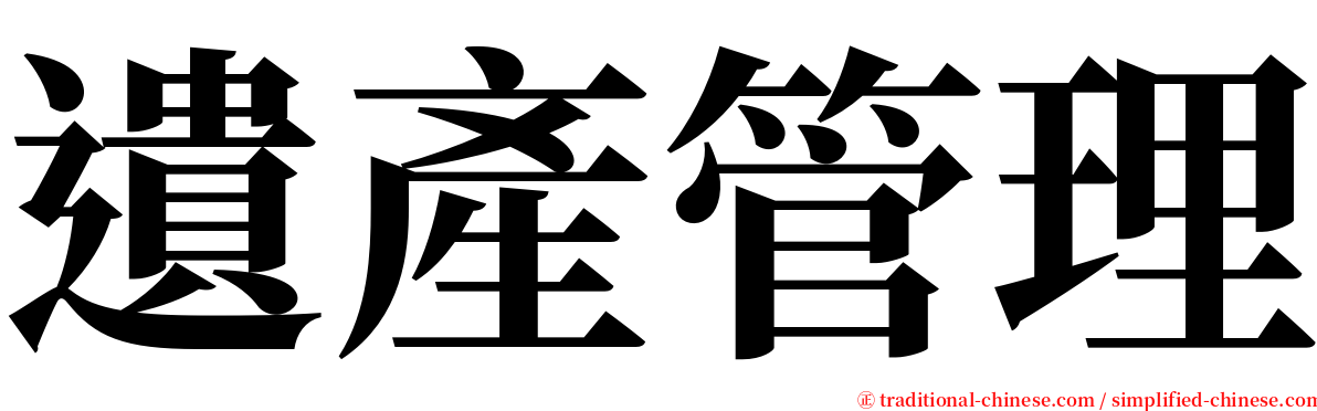 遺產管理 serif font