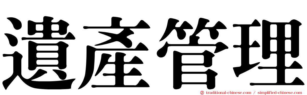 遺產管理