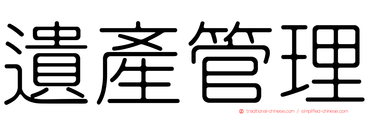 遺產管理