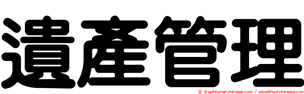 遺產管理