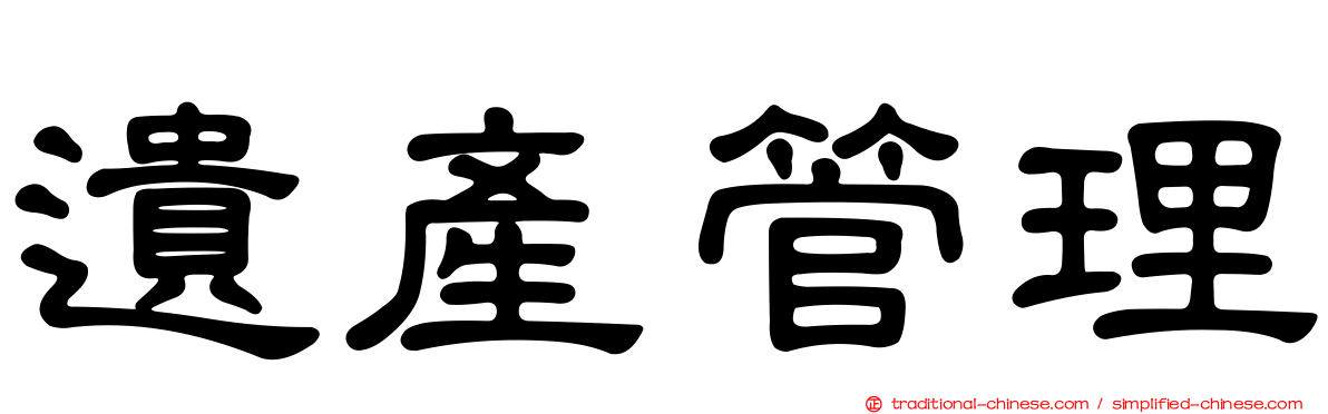 遺產管理