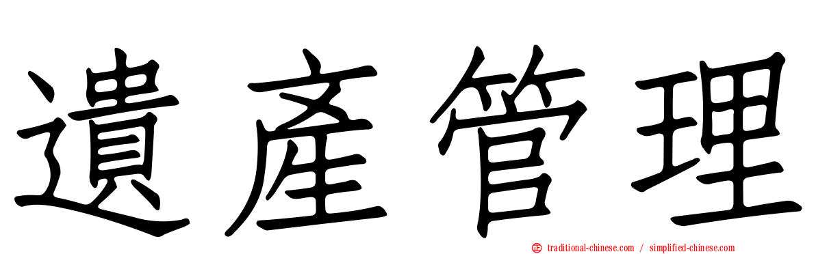 遺產管理