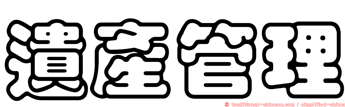遺產管理
