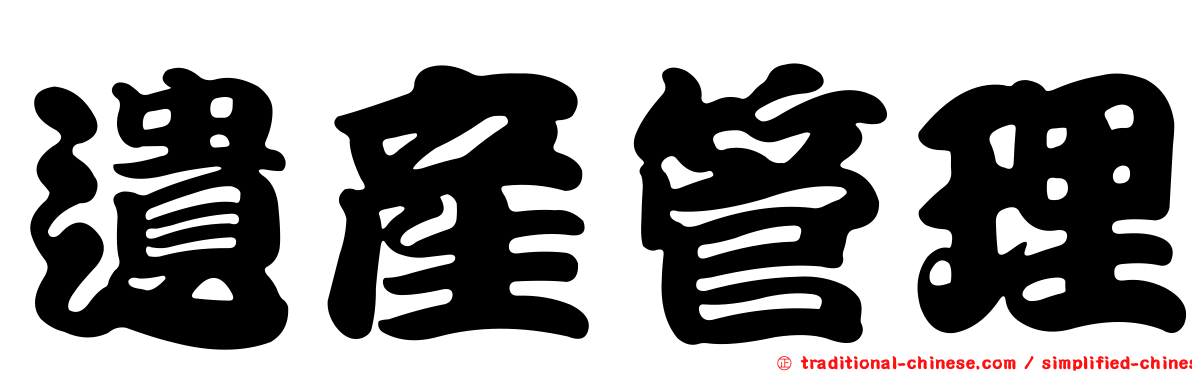 遺產管理