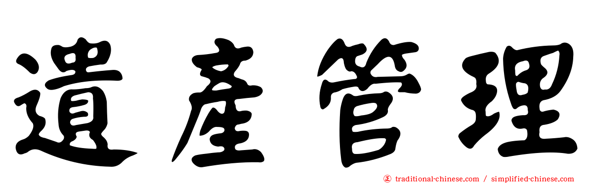 遺產管理
