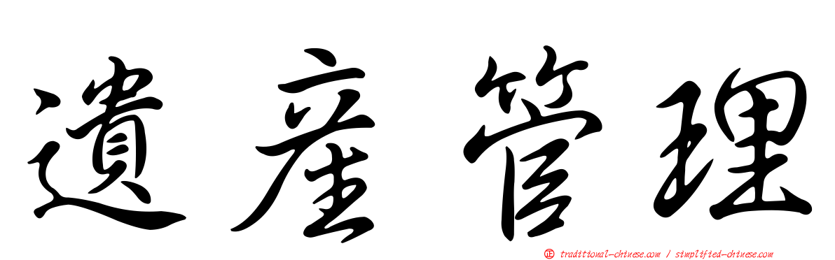 遺產管理