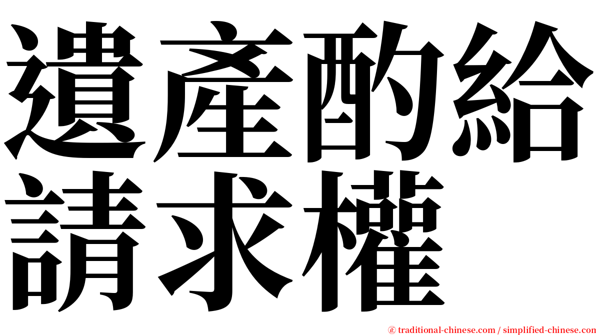遺產酌給請求權 serif font
