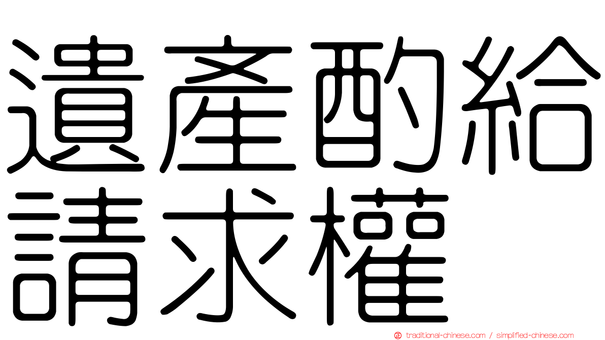 遺產酌給請求權