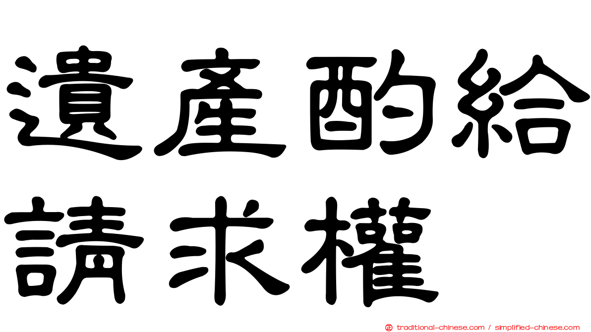 遺產酌給請求權
