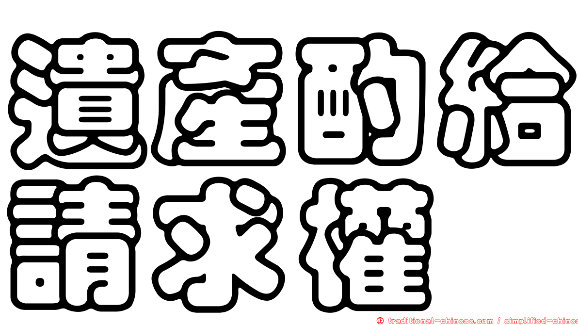 遺產酌給請求權