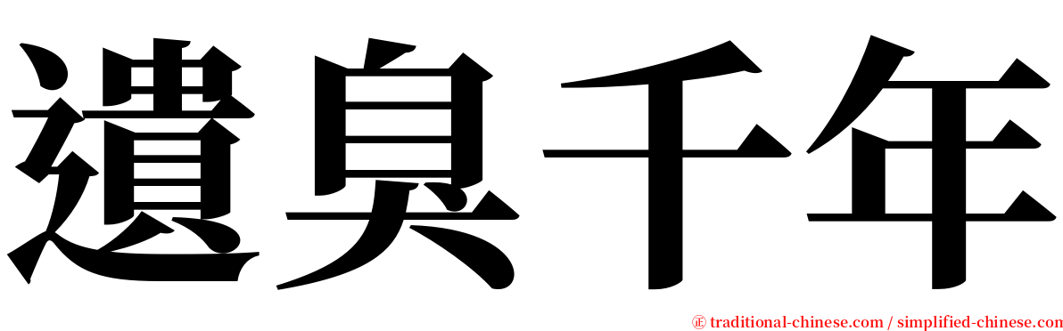 遺臭千年 serif font
