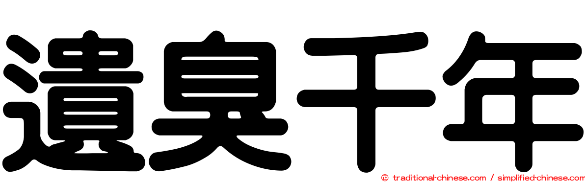 遺臭千年