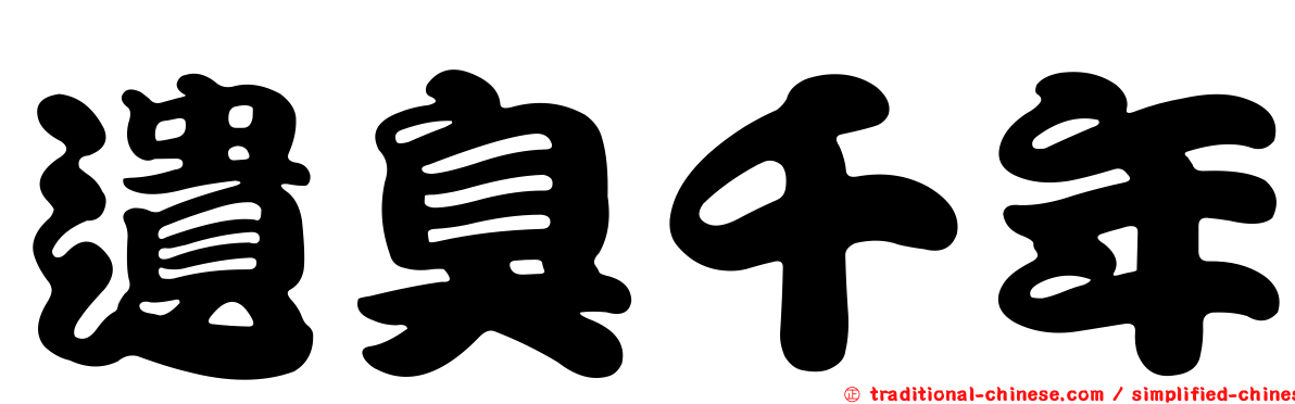 遺臭千年