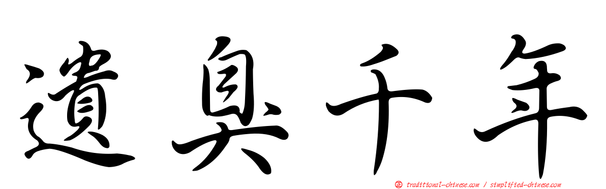 遺臭千年