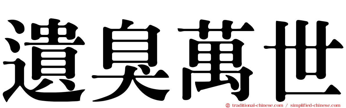 遺臭萬世