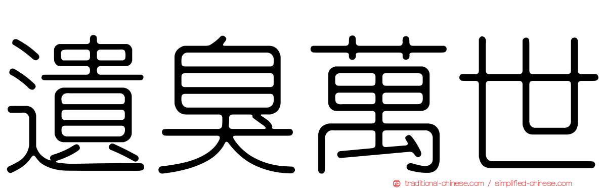 遺臭萬世