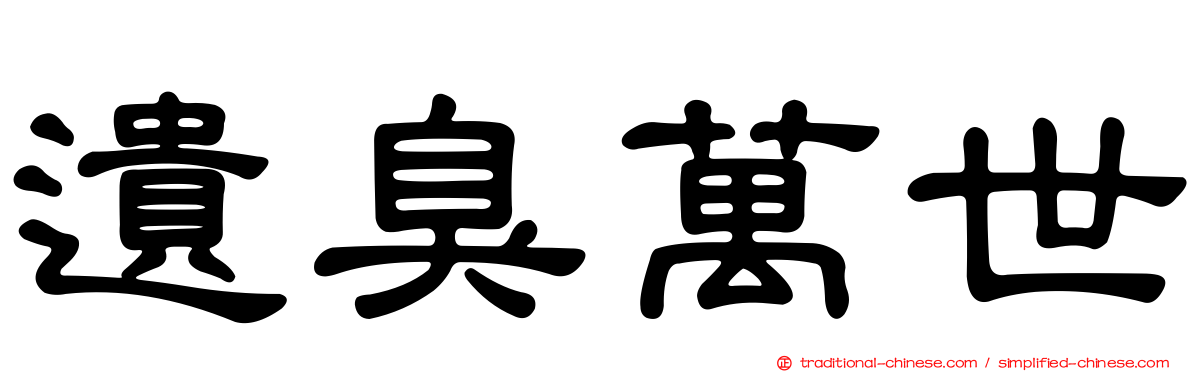 遺臭萬世