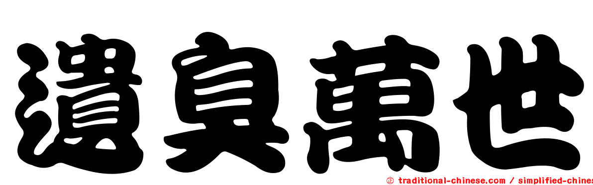 遺臭萬世