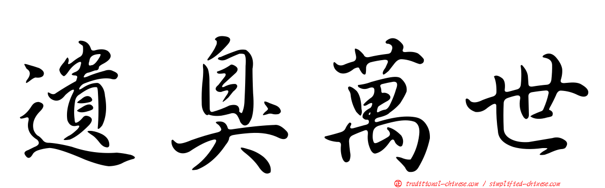 遺臭萬世