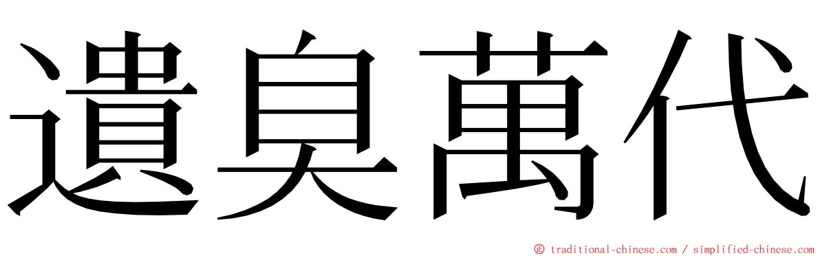 遺臭萬代 ming font