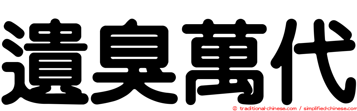 遺臭萬代