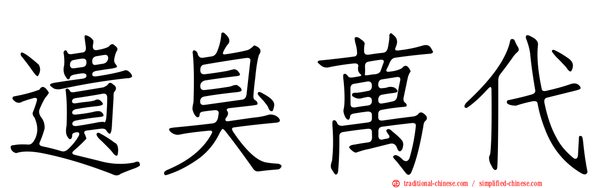 遺臭萬代