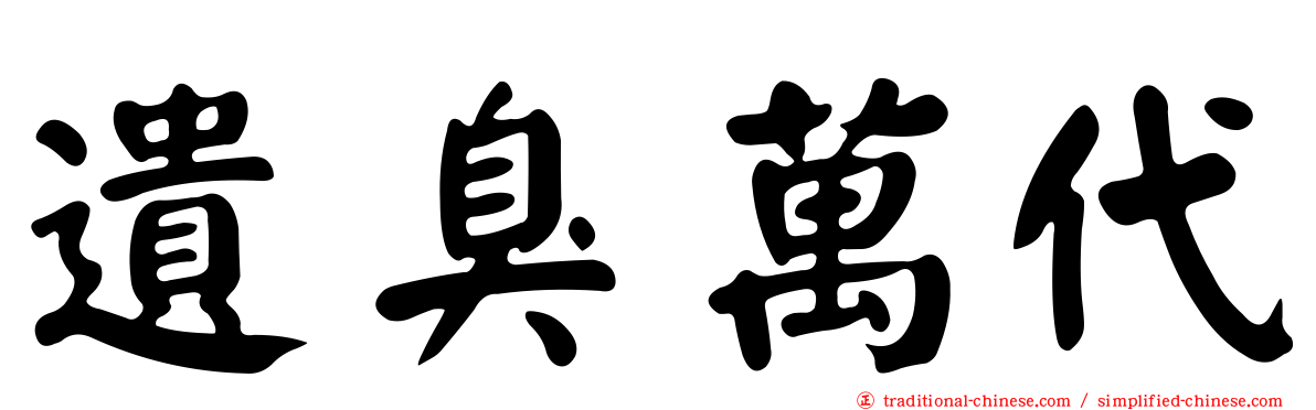 遺臭萬代