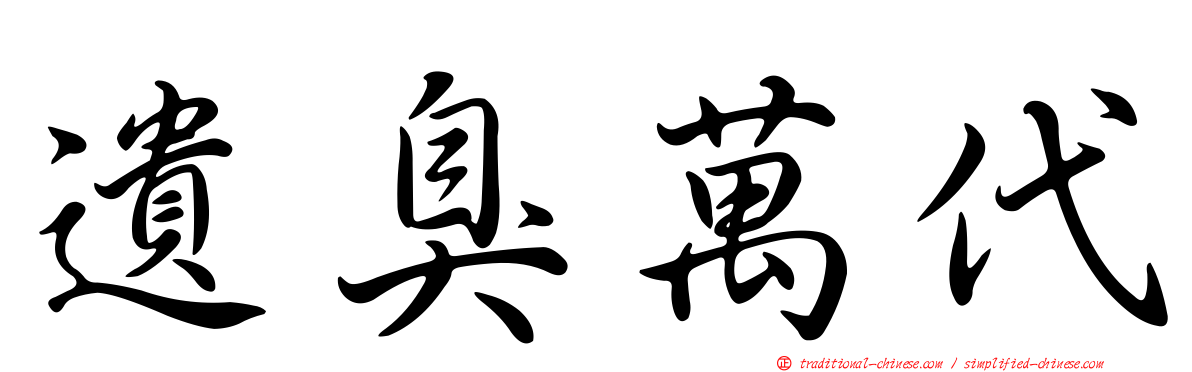 遺臭萬代
