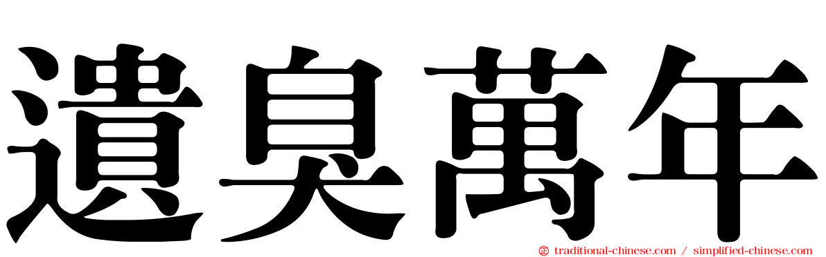 遺臭萬年