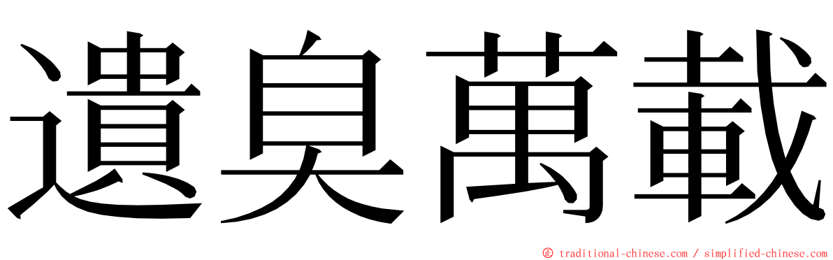 遺臭萬載 ming font