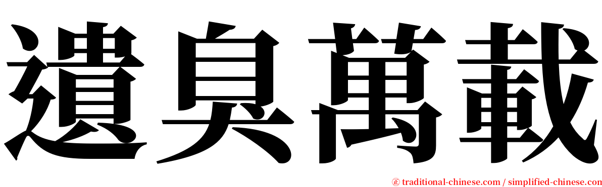 遺臭萬載 serif font