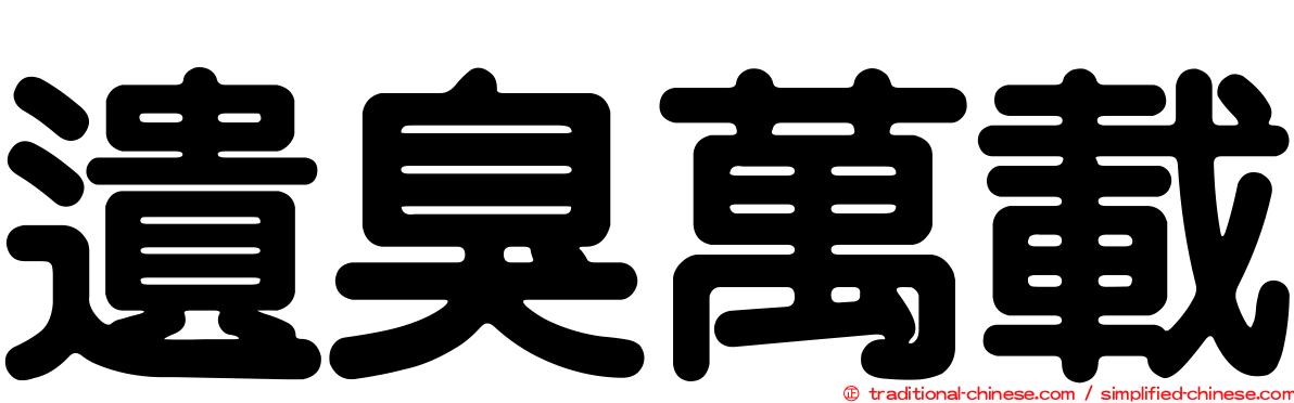 遺臭萬載