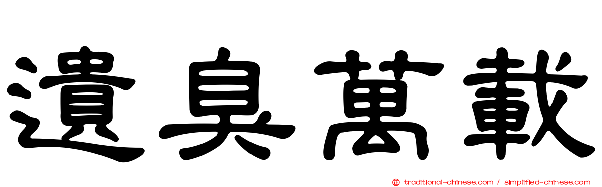 遺臭萬載