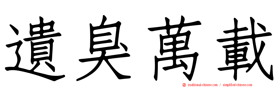 遺臭萬載