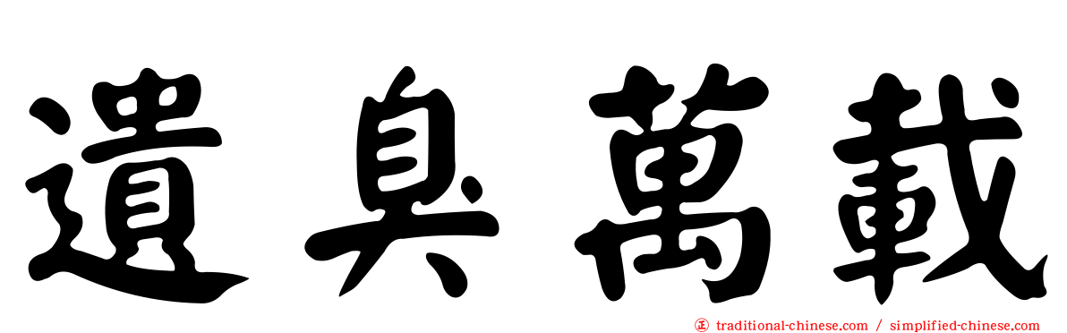 遺臭萬載