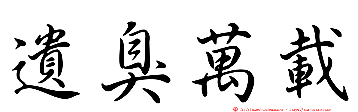 遺臭萬載