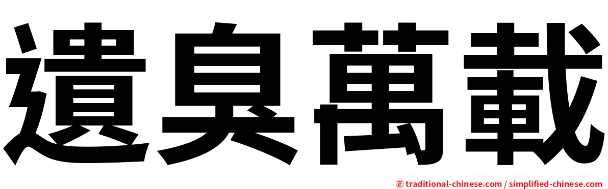 遺臭萬載