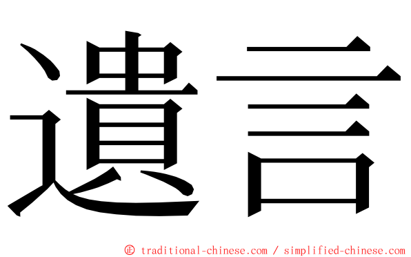 遺言 ming font
