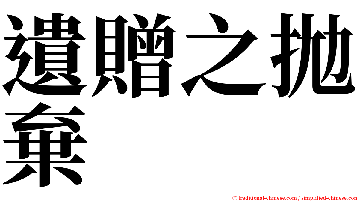 遺贈之拋棄 serif font