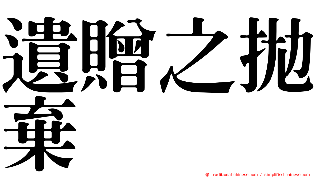 遺贈之拋棄