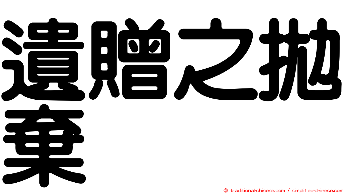 遺贈之拋棄