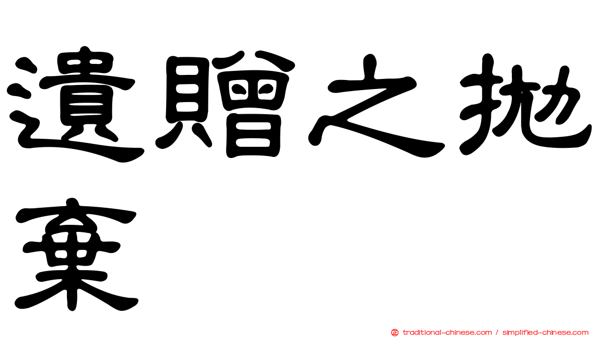 遺贈之拋棄