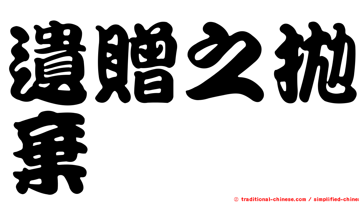 遺贈之拋棄