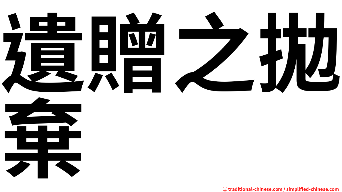 遺贈之拋棄