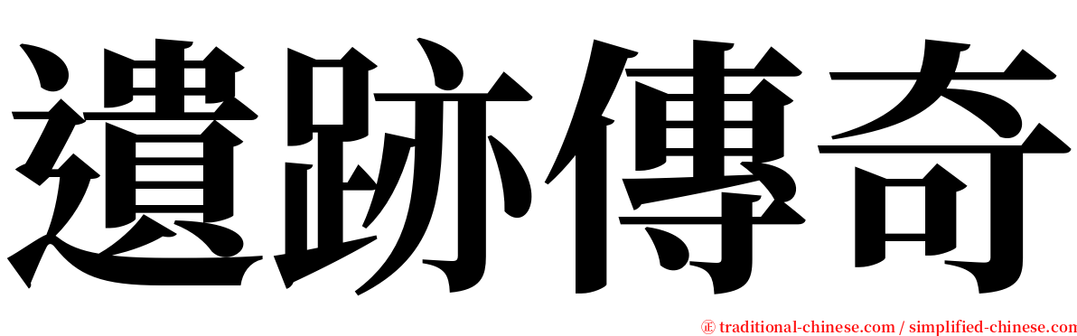 遺跡傳奇 serif font