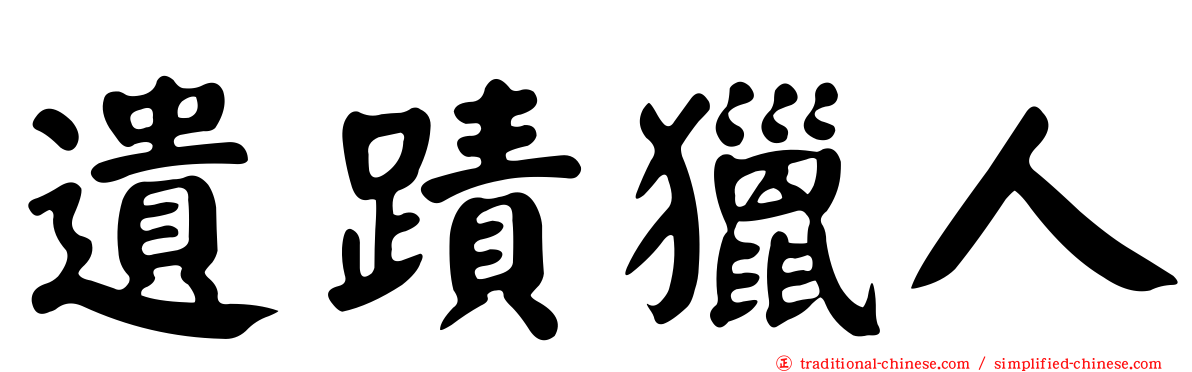 遺蹟獵人
