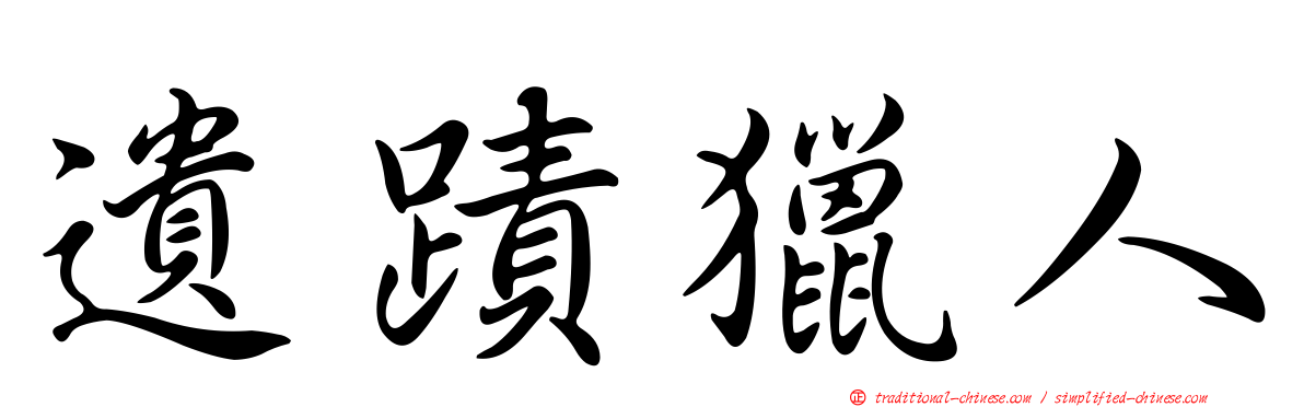 遺蹟獵人