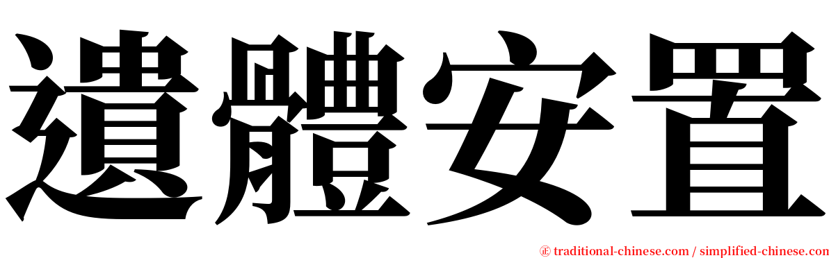 遺體安置 serif font