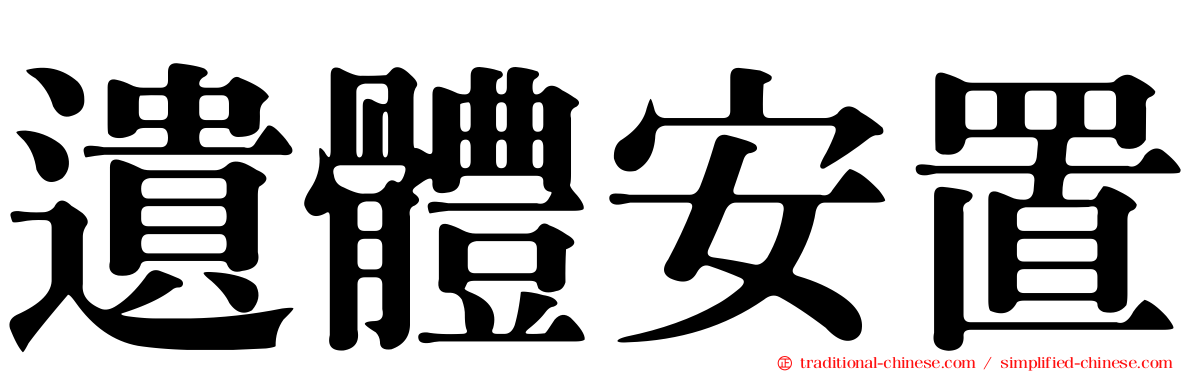 遺體安置