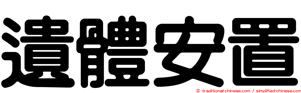 遺體安置